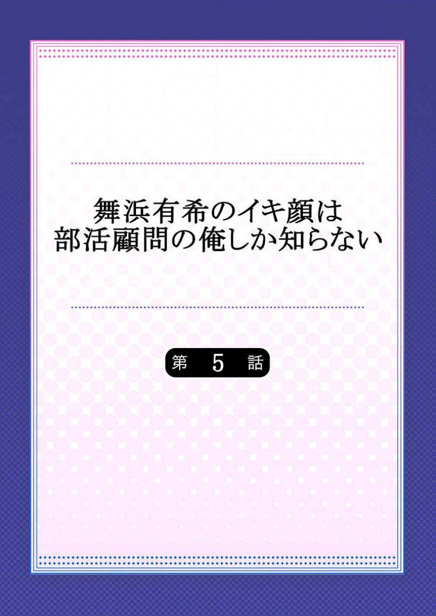 舞浜有希のイキ顔は部活顧問の俺しか知らない 第5話[ももしか藤子]  [中国翻訳](29页)