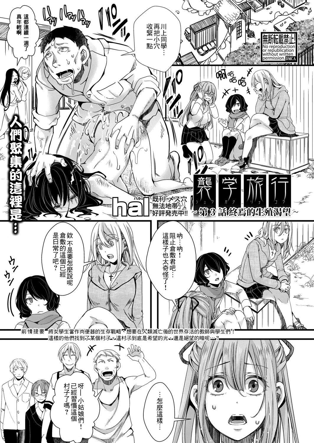 襲学旅行 第3話 ～終わりの生殖渇望～[hal]  (COMIC 真激 2021年9月号) [中国翻訳] [DL版](27页)