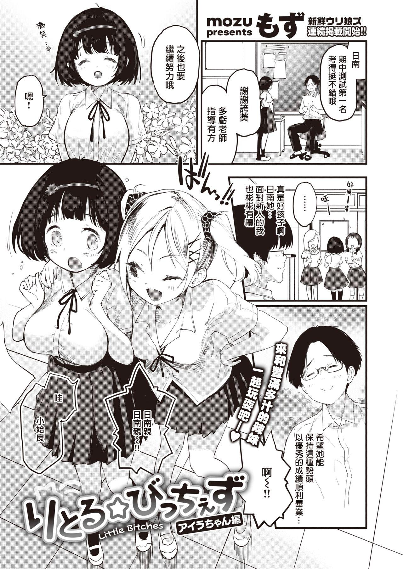 りとる☆びっちぇず アイラちゃん編[もず]  (COMIC 快楽天ビースト 2021年7月号) [中国翻訳] [DL版](24页)