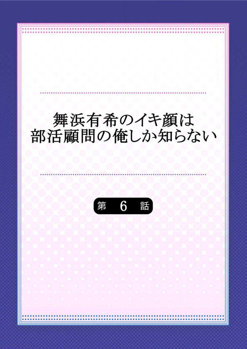 舞浜有希のイキ顔は部活顧問の俺しか知らない 第6話[ももしか藤子]  [中国翻訳](29页)