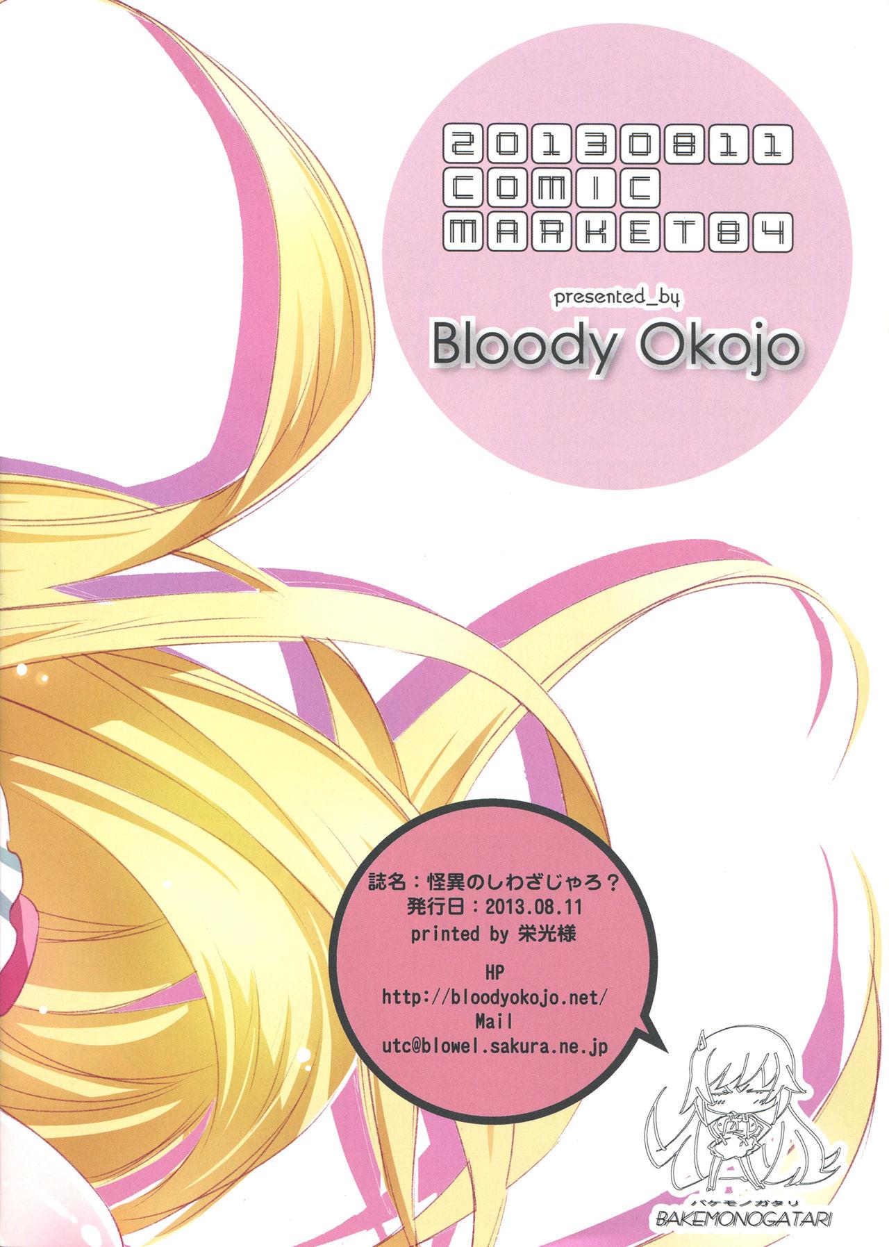 【怪異のしわざじゃろ?】(C84) [Bloody Okojo (芥川まんぼう)]  (化物語) [中国翻訳](13页)