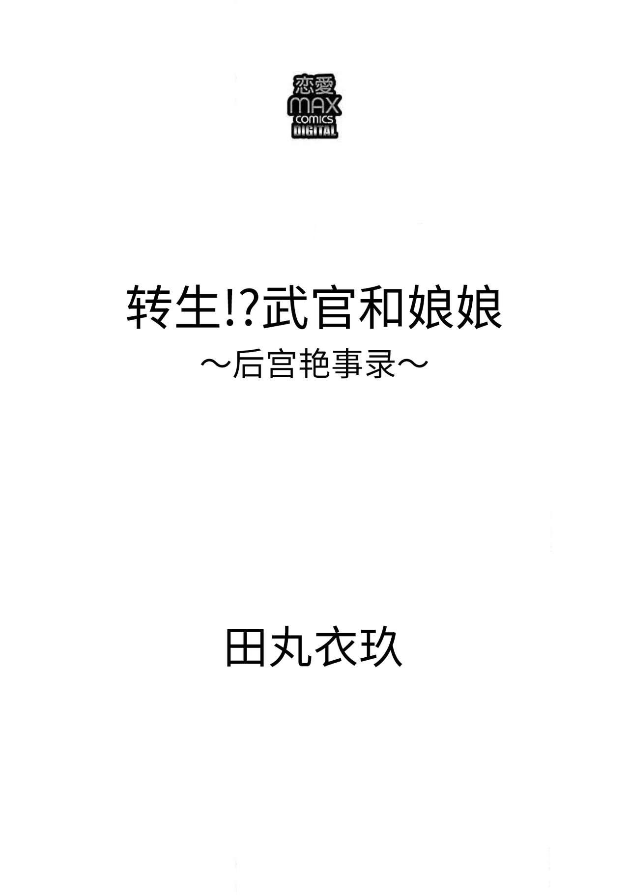 転生！？武官とにゃんにゃん～後宮艶事録～[田丸いく]  [中国翻訳](55页)