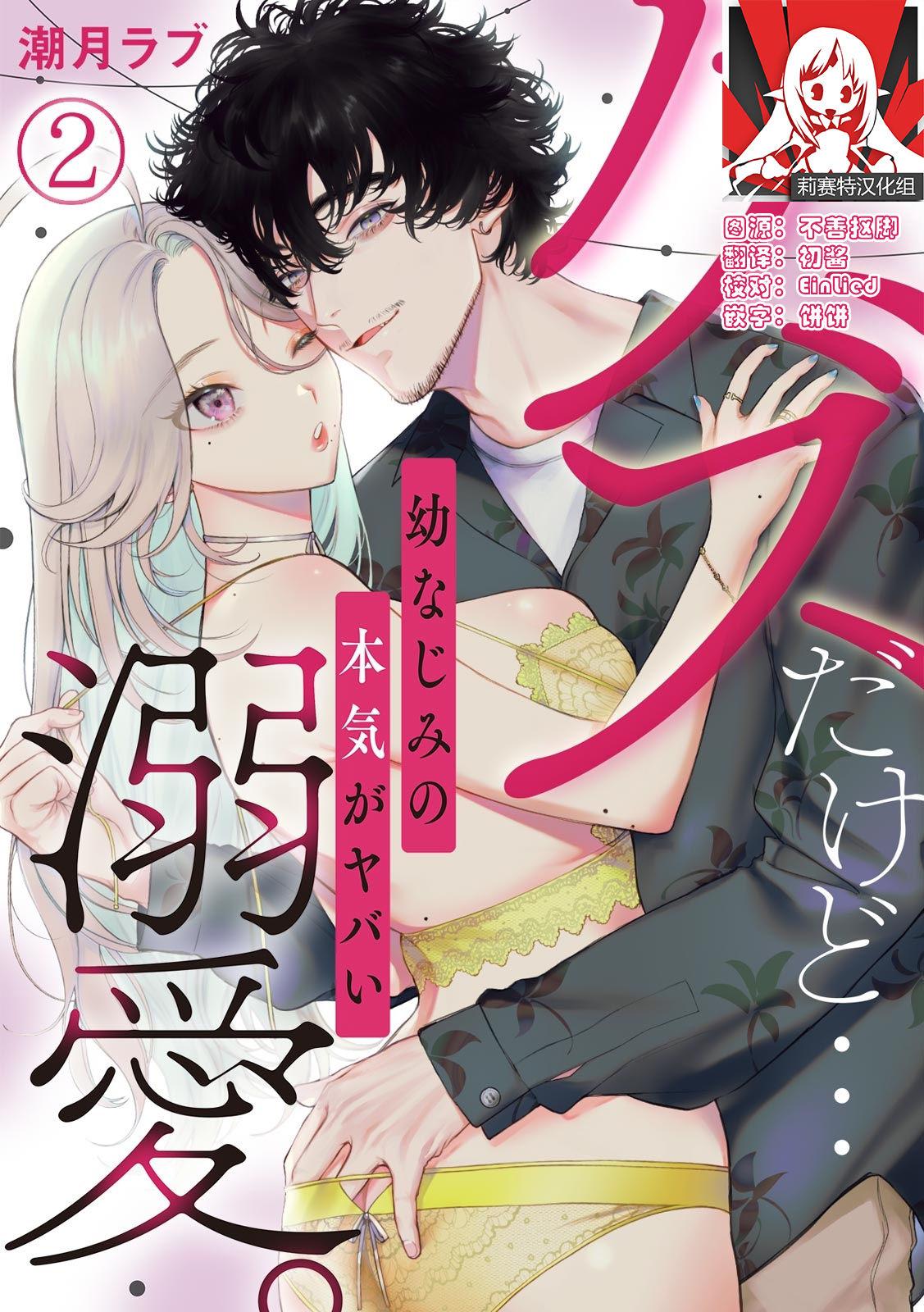 クズだけど…溺愛。幼なじみの本気がヤバい 1-2[潮月ラブ]  [中国翻訳](56页)