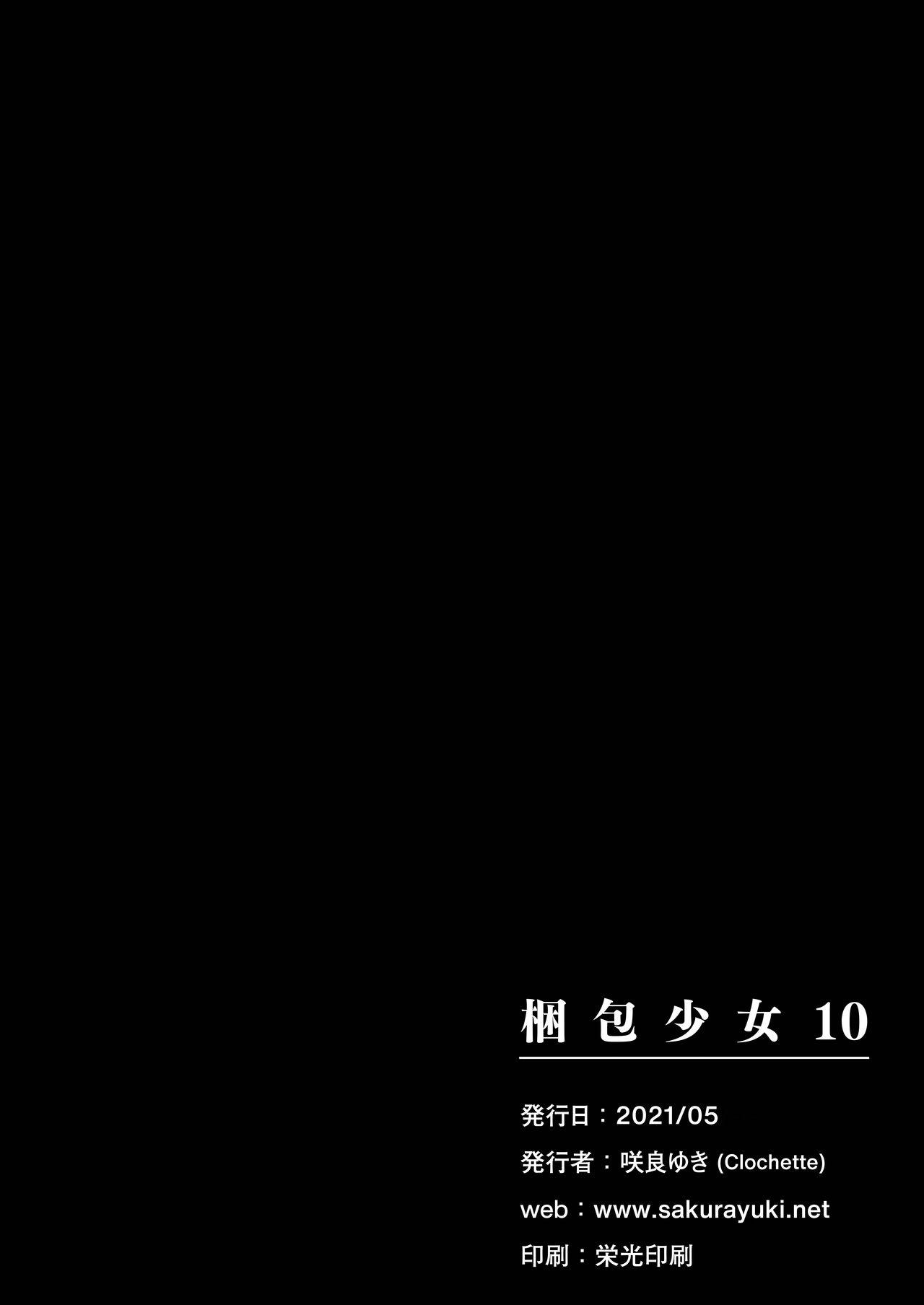 梱包少女10[Clochette (咲良ゆき)]  [中国翻訳] [DL版](24页)