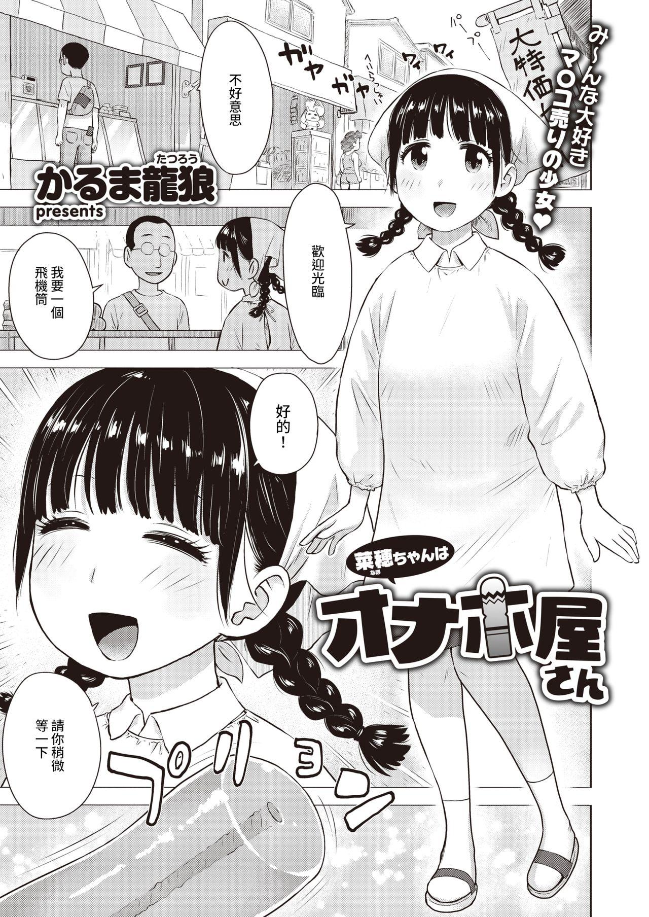 菜穂ちゃんはオナホ屋さん[かるま龍狼] (WEEKLY快楽天 2021 No.31) [中国翻訳](18页)