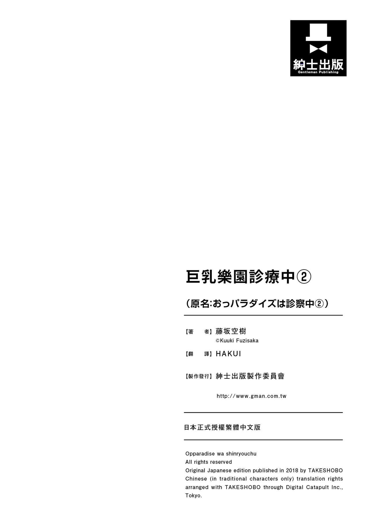 おっパラダイスは診療中[藤坂空樹]  (2) [中国翻訳] [DL版](135页)