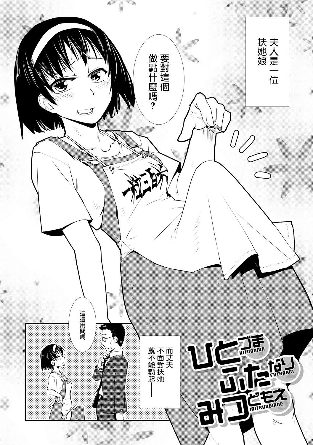 ひとづま ふたなり みつどもえ[かもたま]  (COMIC 夢幻転生 2019年10月号) [中国翻訳] [DL版](50页)