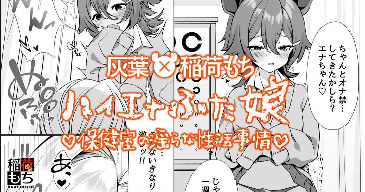 ハイエナふた娘 保健室の淫らな性活事情◆コラボ漫画[灰葉、稲荷もち]  [中国翻訳](10页)