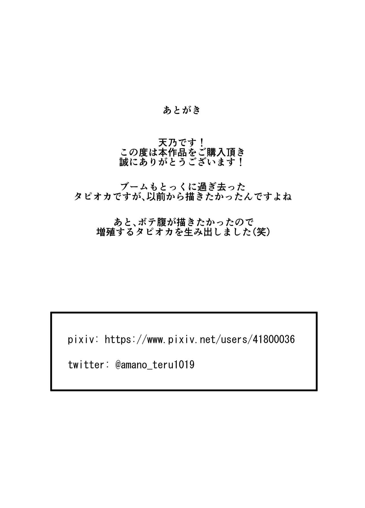 増殖タピオカでタピオカ産卵プレイをするお話[てるてるがーる (天乃輝)]  [中国翻訳](26页)