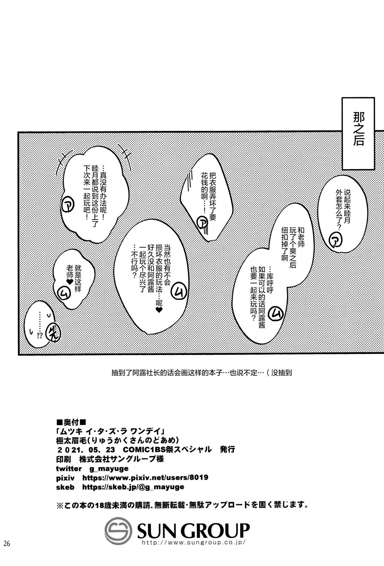 ムツキ イ・タ・ズ・ラ ワンデイ(COMIC1 BS祭 スペシャル) [りゅうかくさんのどあめ (極太眉毛)]  (ブルーアーカイブ) [中国翻訳](30页)