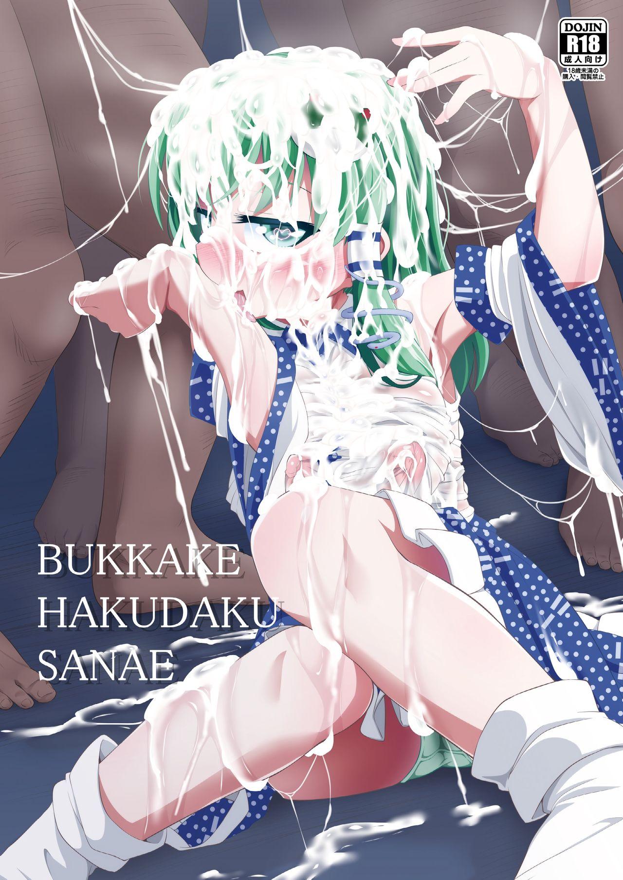 BUKKAKE HAKUDAKU SANAE[はぴねすみるく (おびゃー)]  (東方Project) [中国翻訳] [DL版](27页)