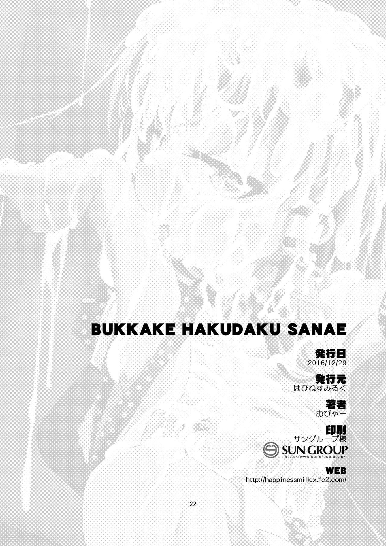 BUKKAKE HAKUDAKU SANAE[はぴねすみるく (おびゃー)]  (東方Project) [中国翻訳] [DL版](27页)