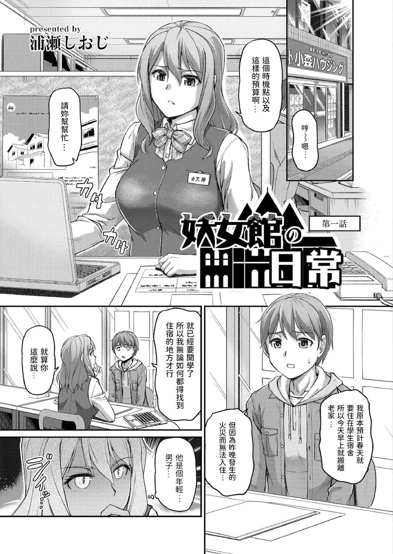 妖女館の日常 第一話[浦瀬しおじ]  [中国翻訳](31页)