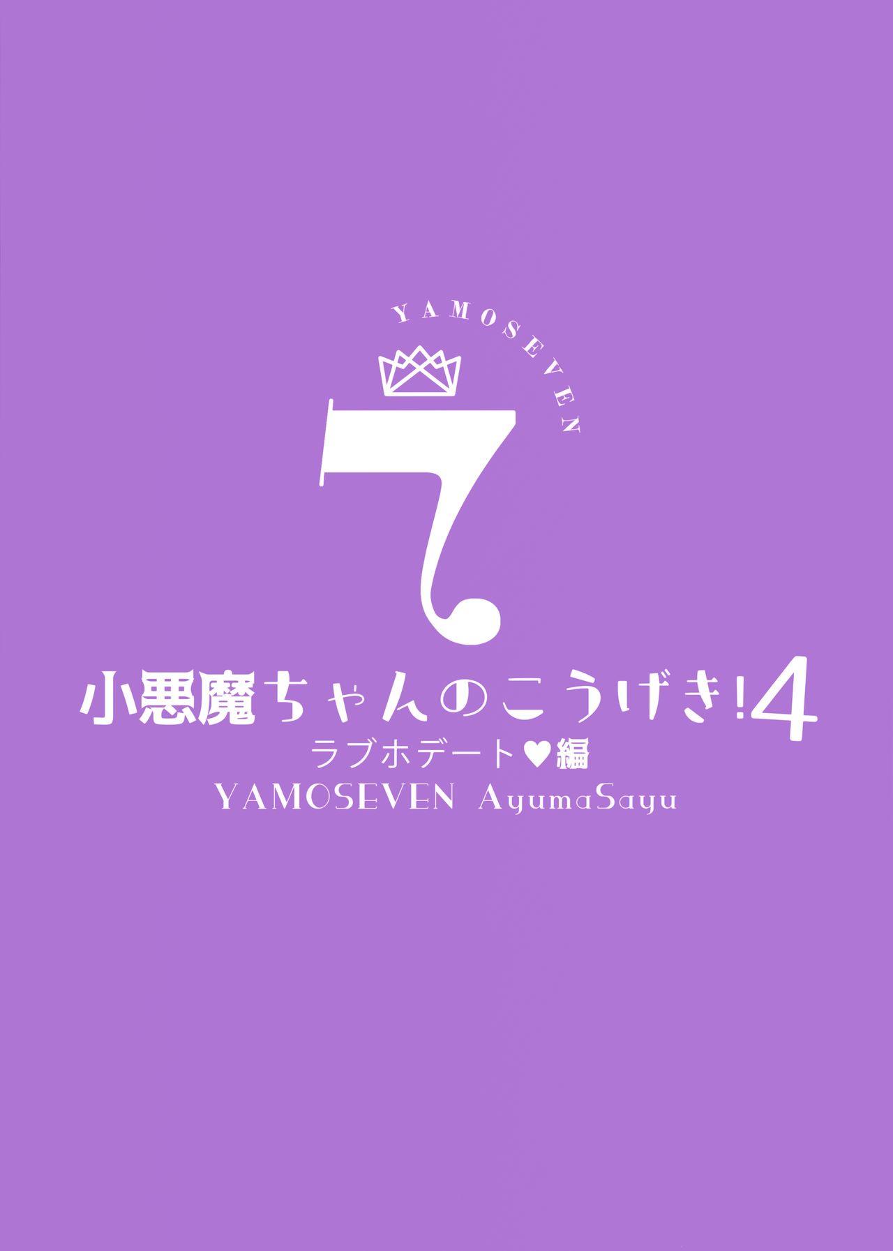 小悪魔ちゃんのこうげき!4+折本(第2回ウルトラサマーフェスタ) [ヤモセブン (あゆま紗由)]  [中国翻訳](40页)