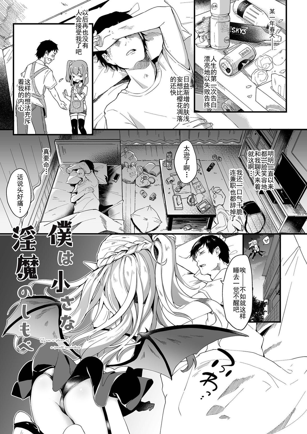 僕は小さな淫魔のしもべ1[毛玉牛乳 (玉之けだま)]  [中国翻訳] [DL版](42页)