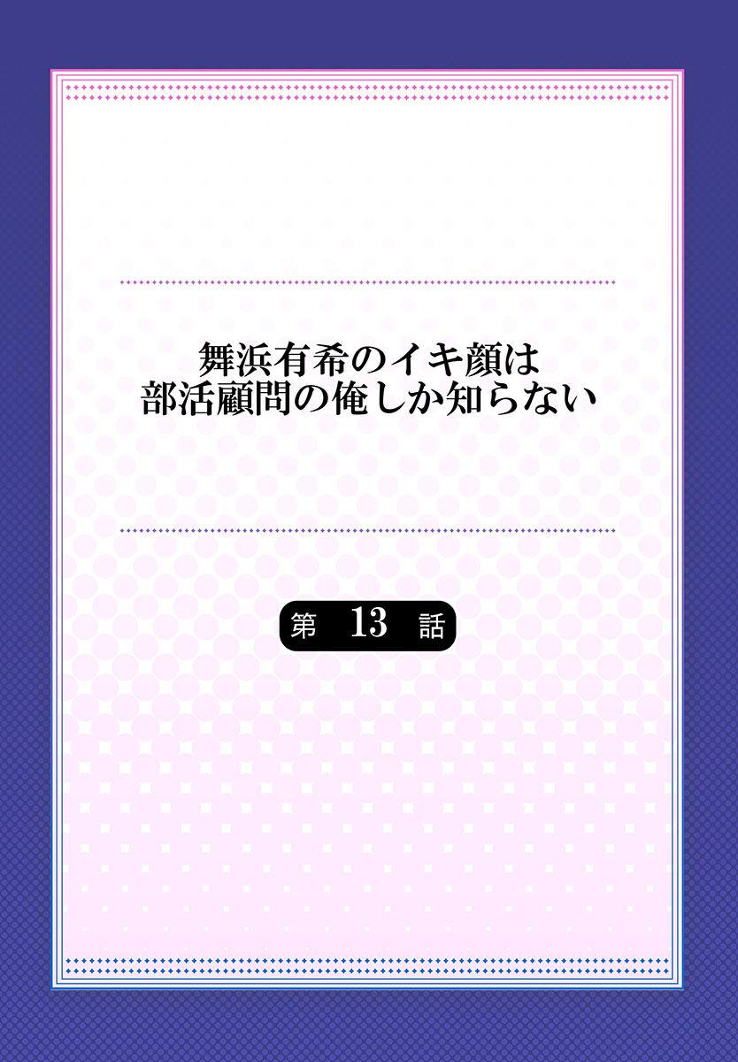 舞浜有希のイキ顔は部活顧問の俺しか知らない 第13話[ももしか藤子]  [中国翻訳](29页)