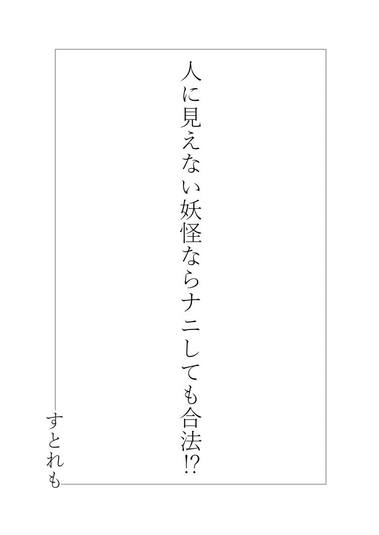 人に見えない妖怪ならナニしても合法!?[ストレートレモン果汁100 (すとれも)]  [中国翻訳] [DL版](38页)