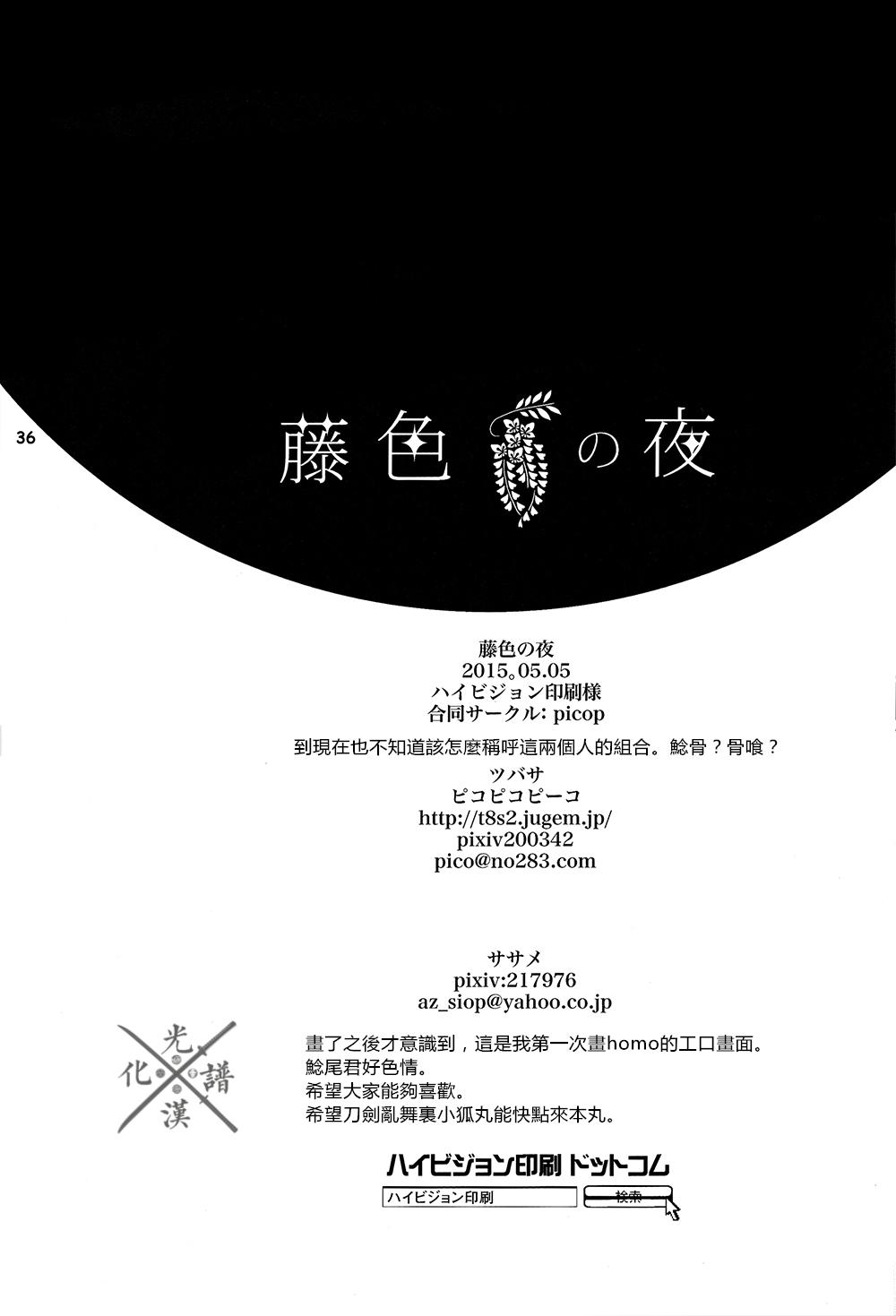 藤色の夜(百刀繚乱 ～君の心を白刃取り～) [picop (ツバサ、ササメ)]  (刀剣乱舞) [中国翻訳](38页)