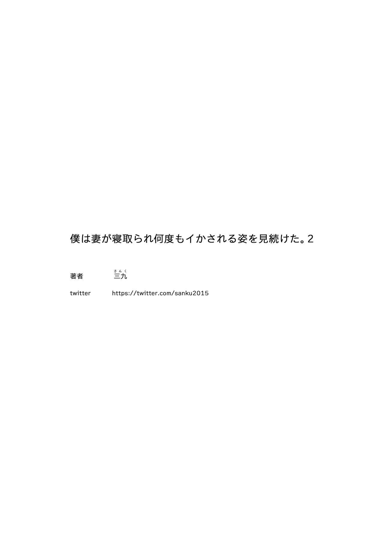 僕は妻が寝取られ何度もイかされる姿を見続けた。2[September (三九)]  [中国翻訳](34页)