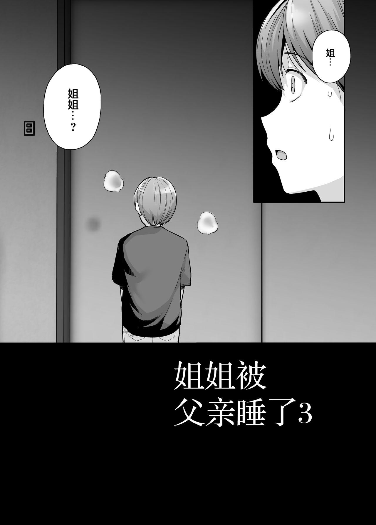 姉は親父に抱かれてる 3[ろいやるびっち (haruhisky)]  [中国翻訳](90页)