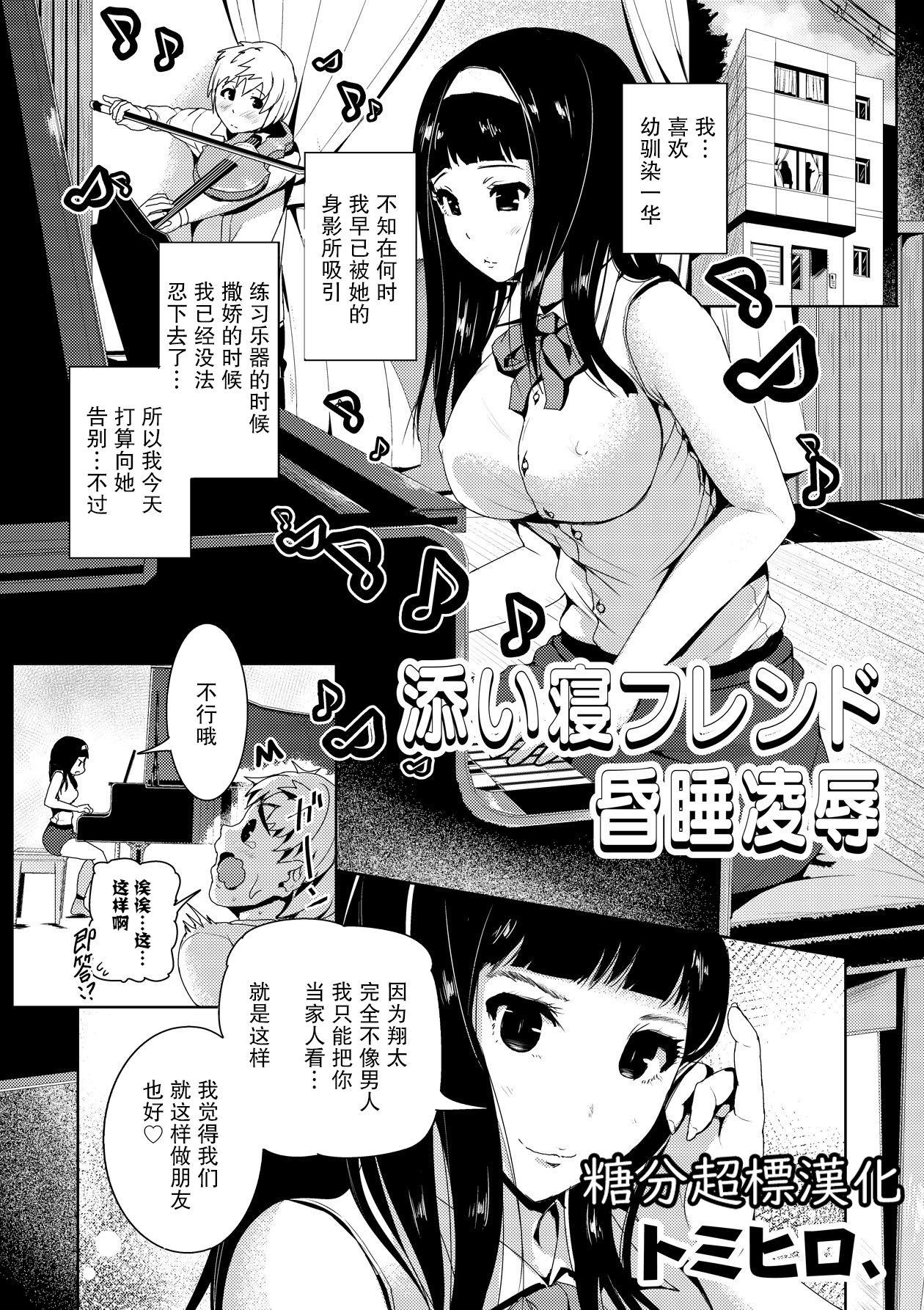 添い寝フレンド昏睡凌辱[トミヒロ、]  (COMIC 彩蛇 2015年9月号 Vol.2) [中国翻訳] [DL版](20页)