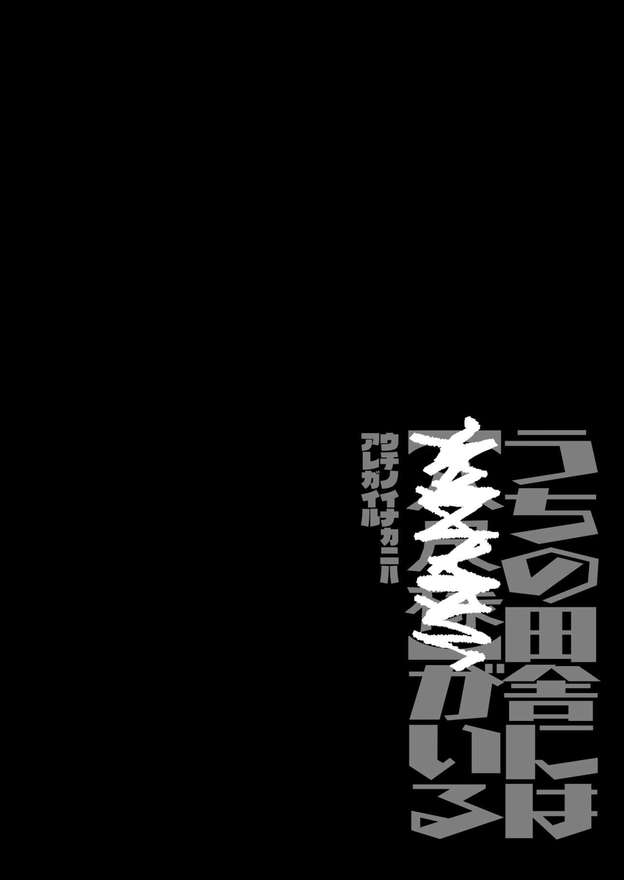 仕事を辞めたので二度と来ちゃダメと言われた田舎に帰ってきたらでっかい女の子の怪にめちゃめちゃにされる話 前編[牛タン定食への恋]  [中国翻訳] [DL版](42页)