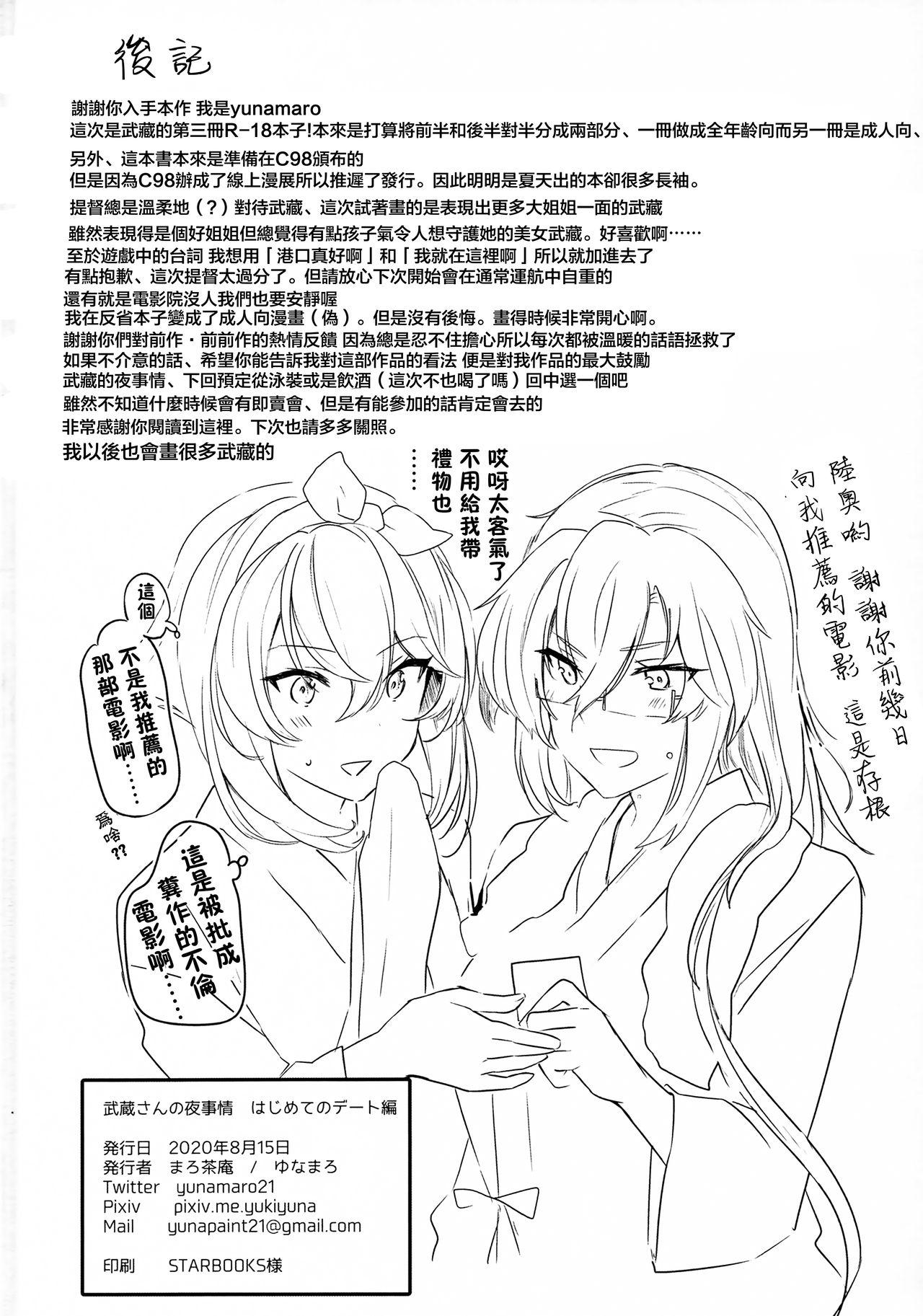 武蔵さんの夜事情 はじめてのデート編(秋葉原超同人祭) [まろ茶庵 (ゆなまろ)]  (艦隊これくしょん -艦これ-) [中国翻訳](79页)