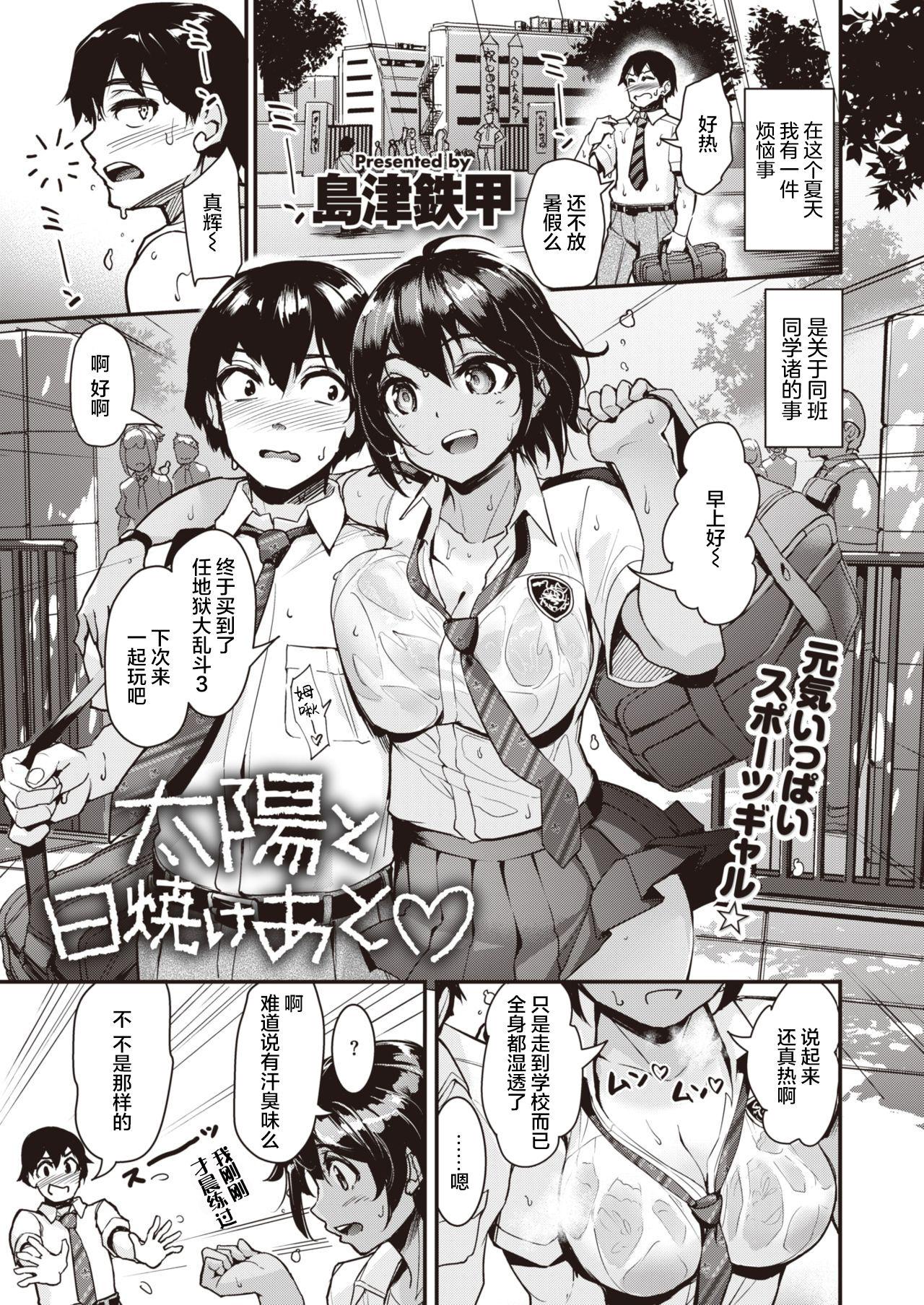 太陽と日焼けあと♡[島津鉄甲]  (COMIC 快楽天ビースト 2021年11月号) [中国翻訳] [DL版](19页)