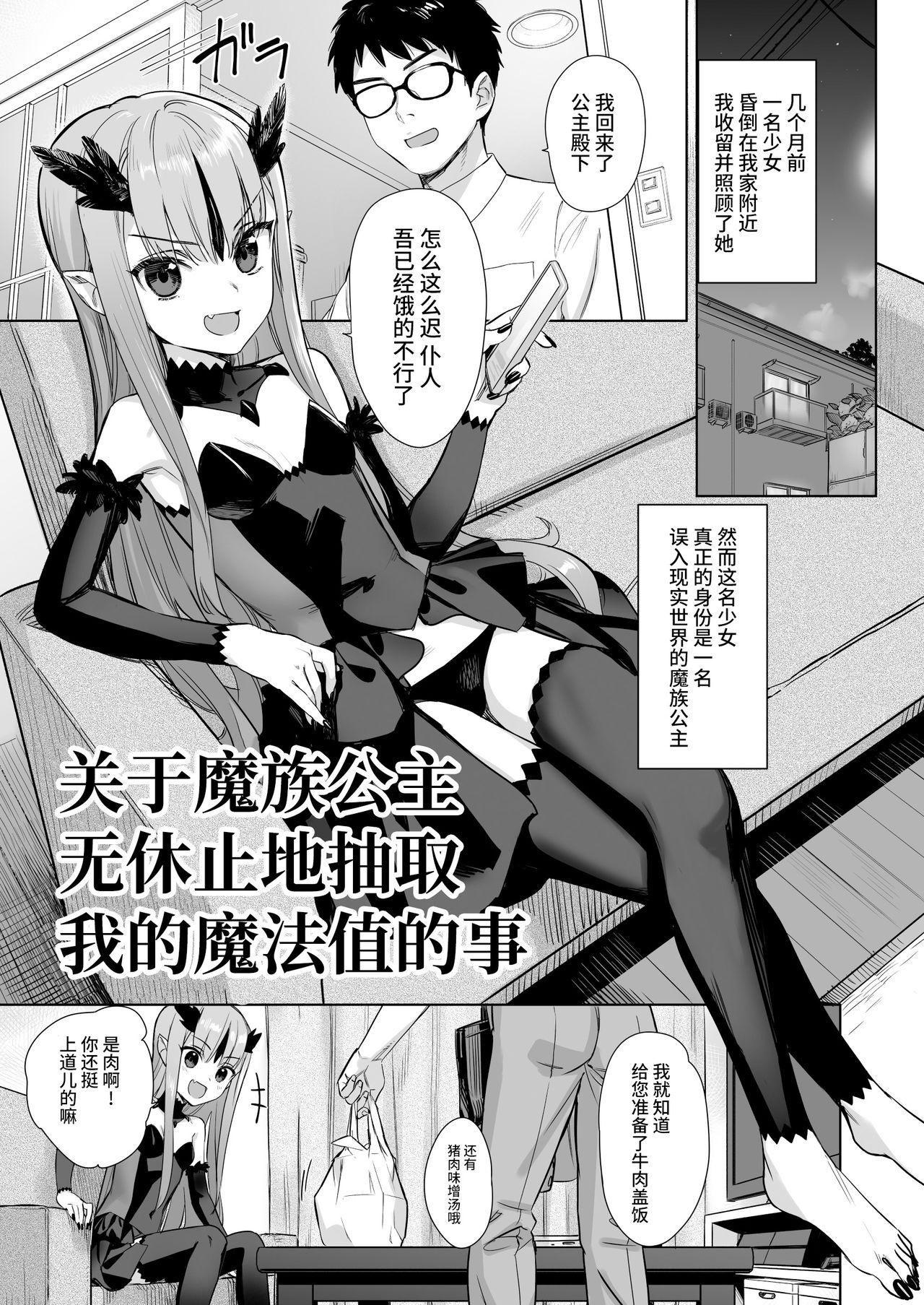 魔族の姫が俺の魔力汁を求めてやまない件[アジサイデンデン (川上六角)]  [中国翻訳] [DL版](18页)