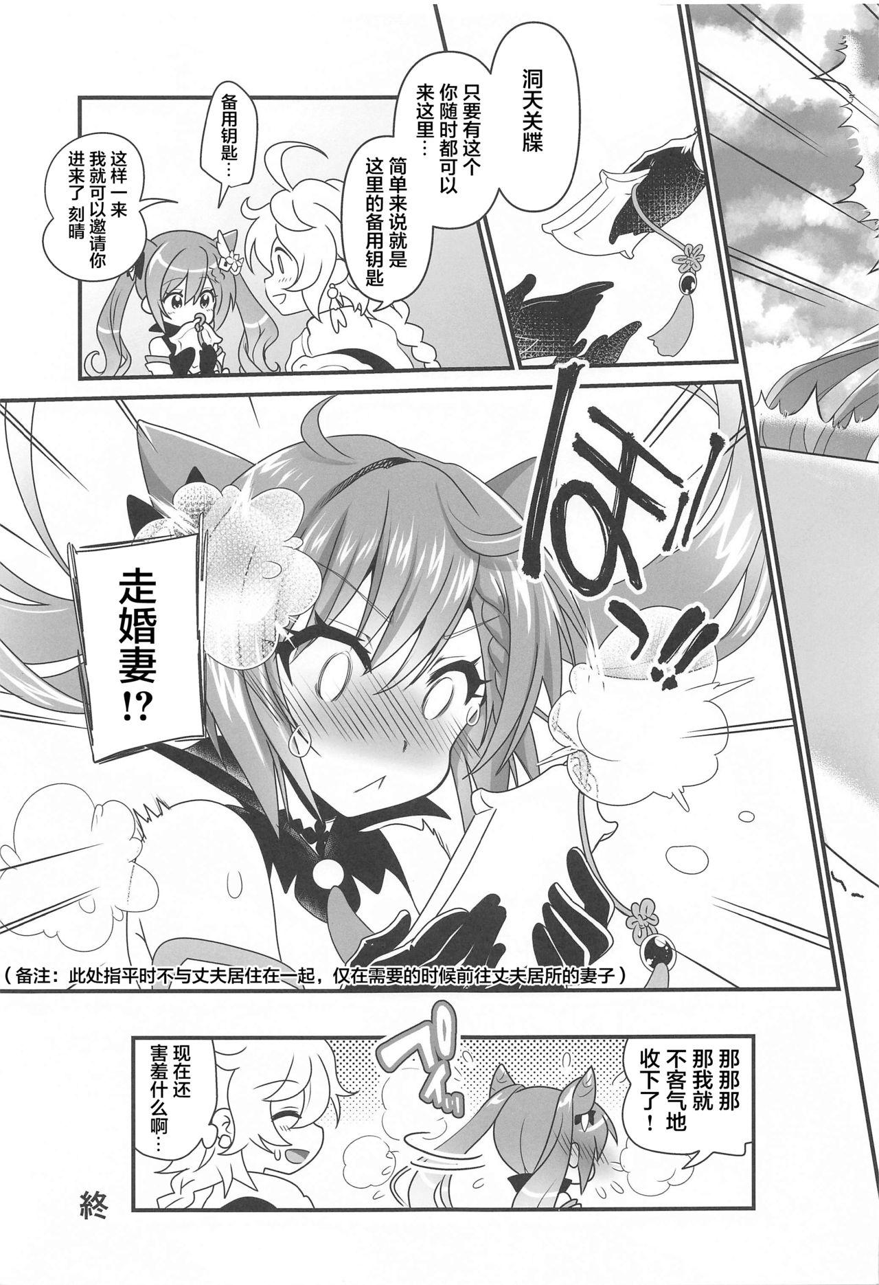 艶めく晴れ星(COMIC1☆19) [URAN-FACTORY (URAN)]  (原神) [中国翻訳](21页)