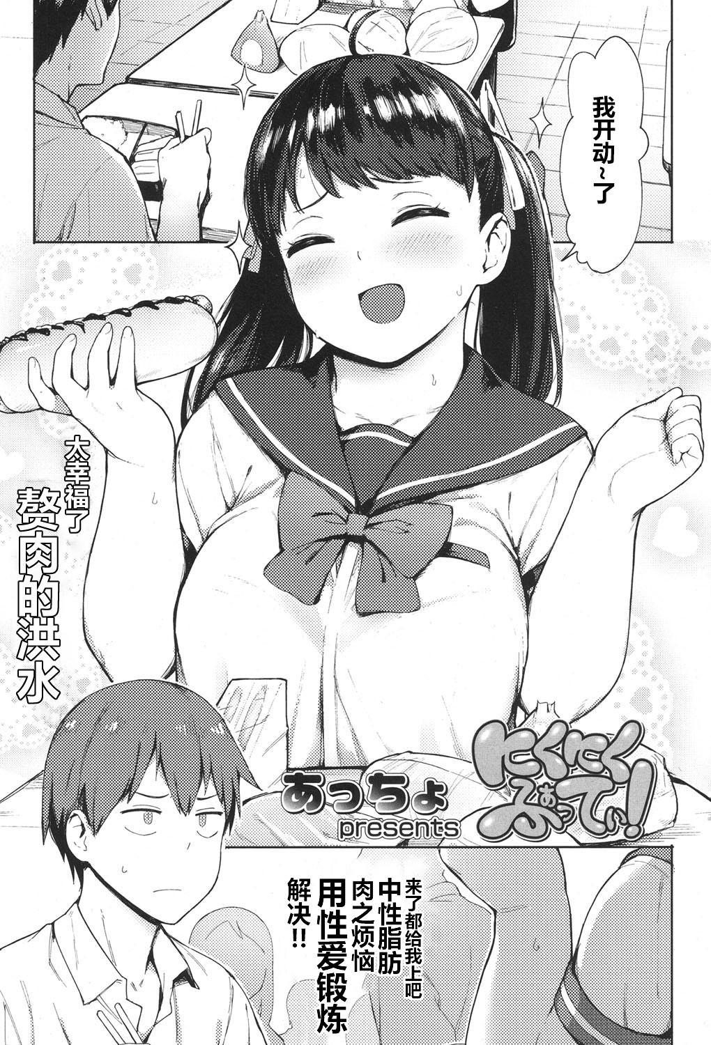 にくにくふぁてぃ![あっちょ]  (COMIC 高 2017年11月号) [中国翻訳] [DL版](21页)