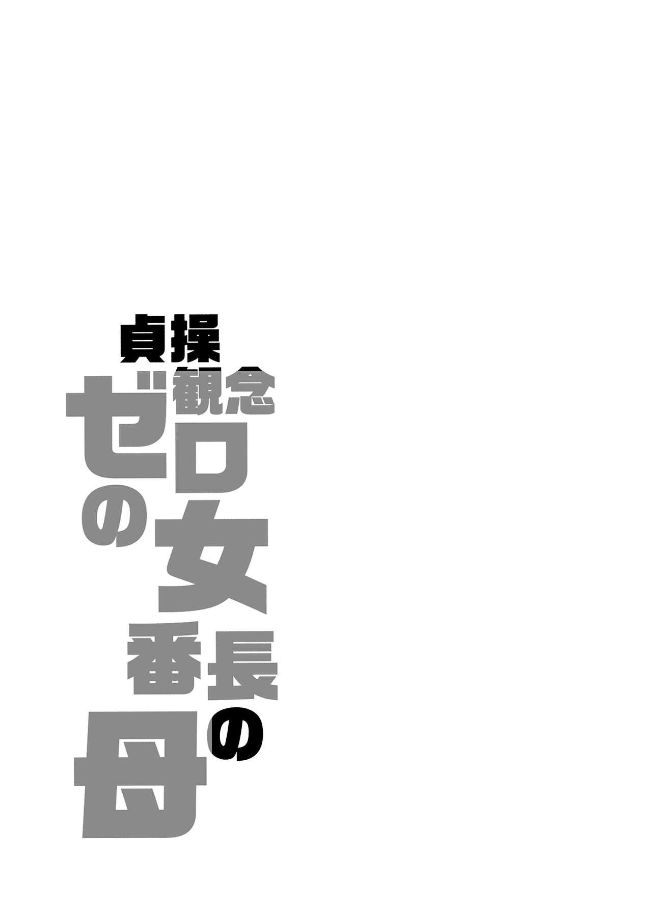 貞操観念ゼロの女友達/女友達の母/女番長/女番長の母(水龍敬)  [中文](166页)