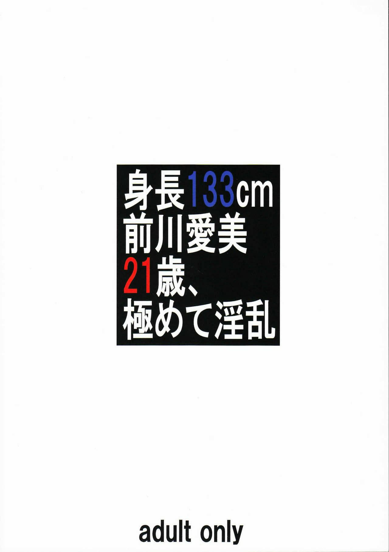 身長133cm前川愛美21歳、極めて淫乱(C94) [大陸間弾道弾団 (桜ロマ子)]  [中国翻訳](23页)