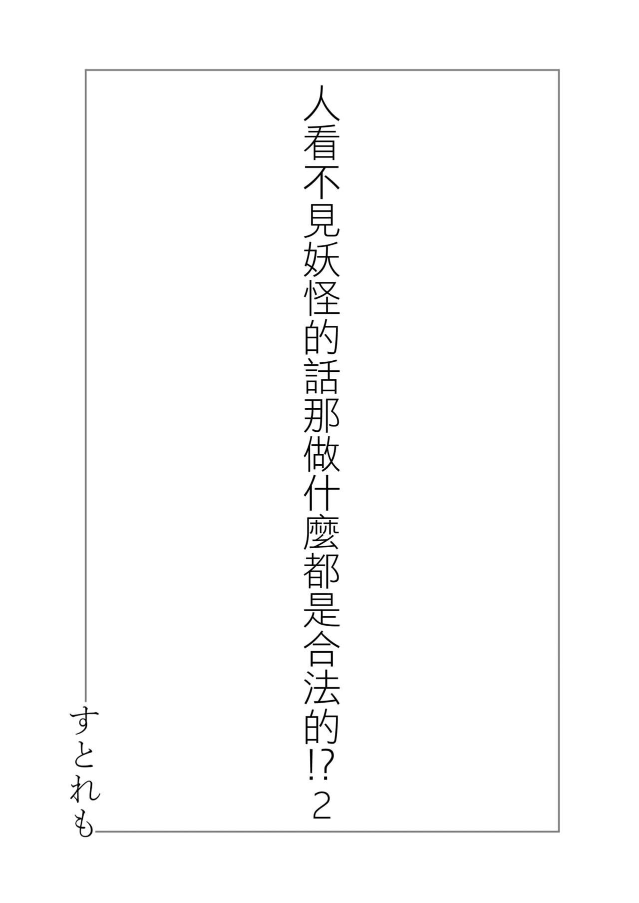 人に見えない妖怪ならナニしても合法!? 2[ストレートレモン果汁100 (すとれも)]  [中国翻訳] [DL版](35页)