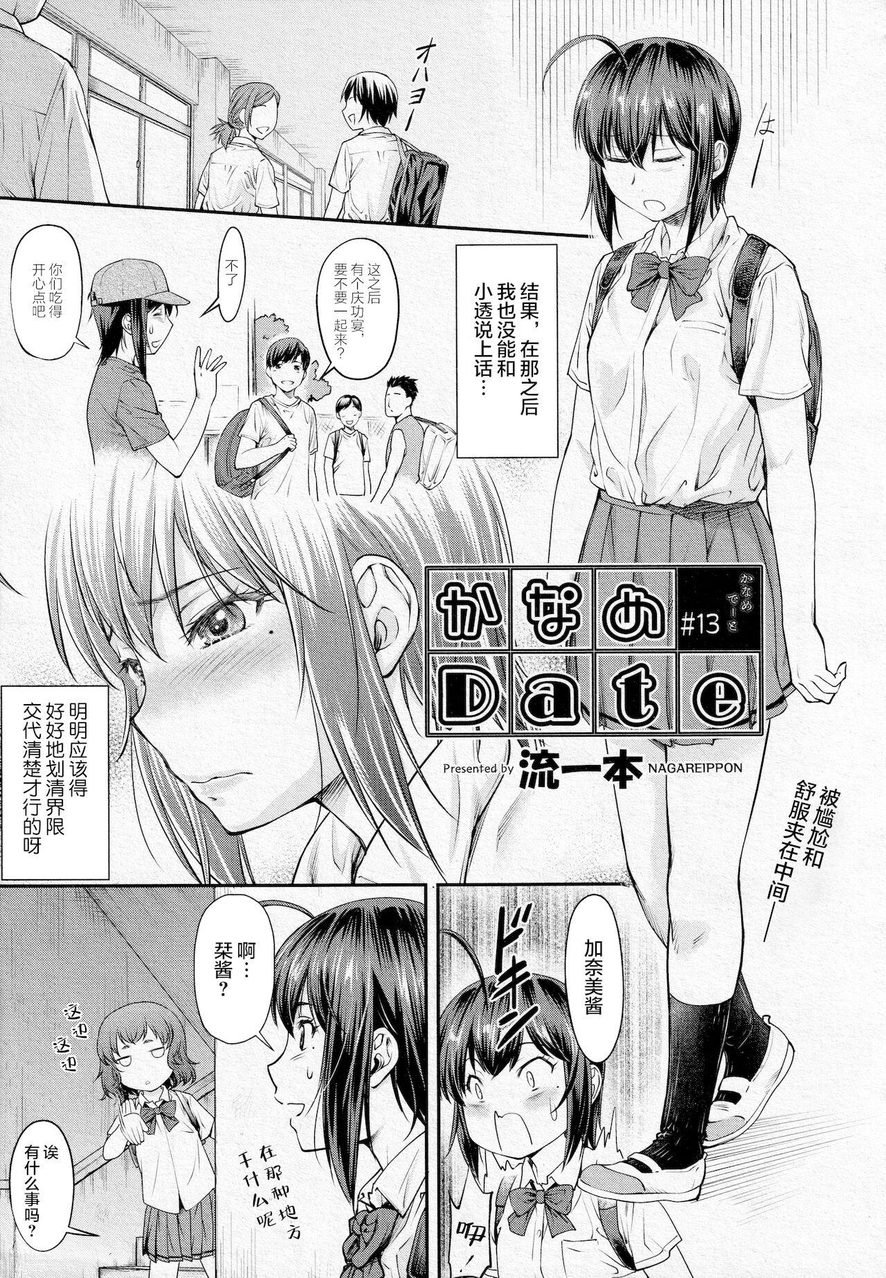 かなめDate #13[流一本]  (COMIC 阿吽 2020年8月号) [中国翻訳] [DL版](31页)