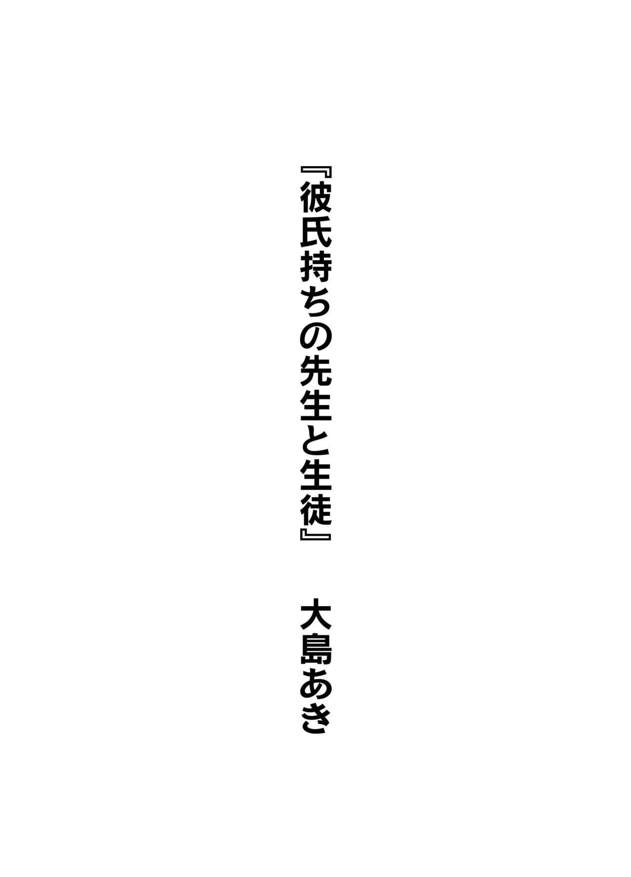 [大島あき]彼氏持ちの先生と生徒(彼女の秘めゴト〜NTRにハマる女アンソロジー〜) [Chinese] [cqxl自己汉化](34页)