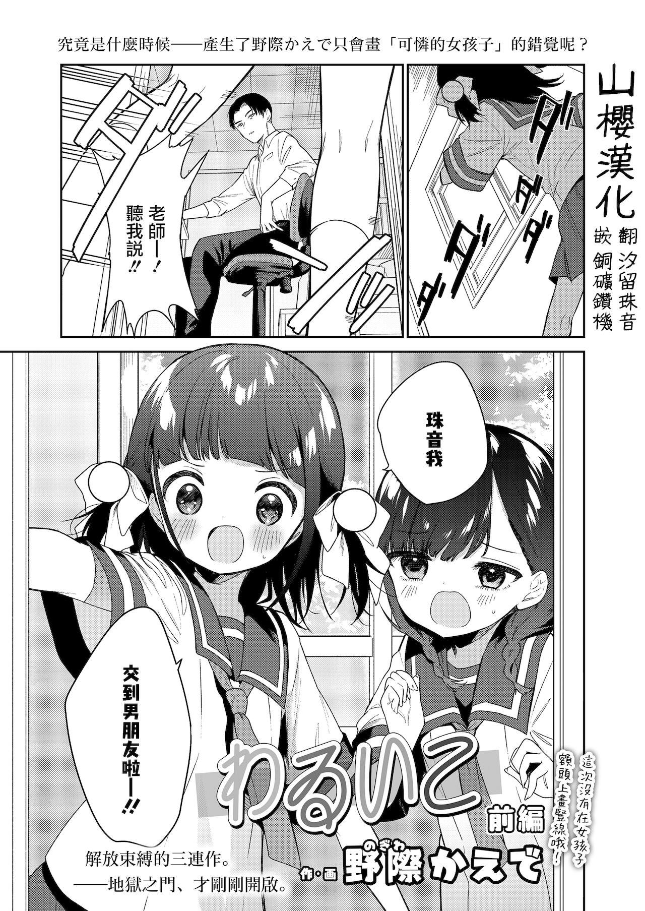 わるいこ 前編[野際かえで] (COMIC LO 2021年12月号) [中国翻訳] [DL版](35页)