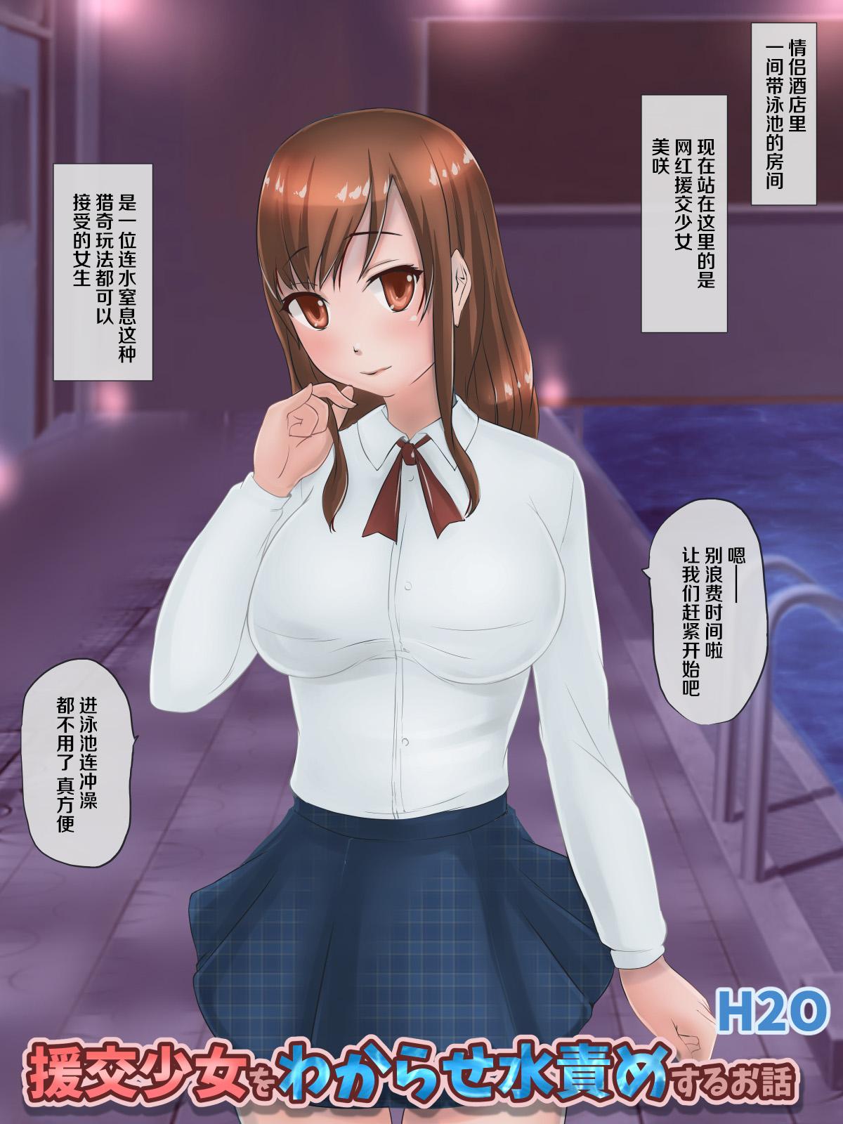 援交少女をわからせ水責めするお話[H2O Aquarium]  [中国翻訳](50页)