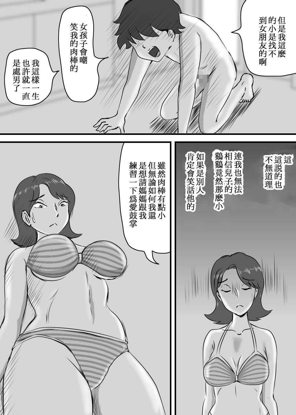 お母さんと短小息子[桃尻ハッスル堂]  [中国翻訳](40页)