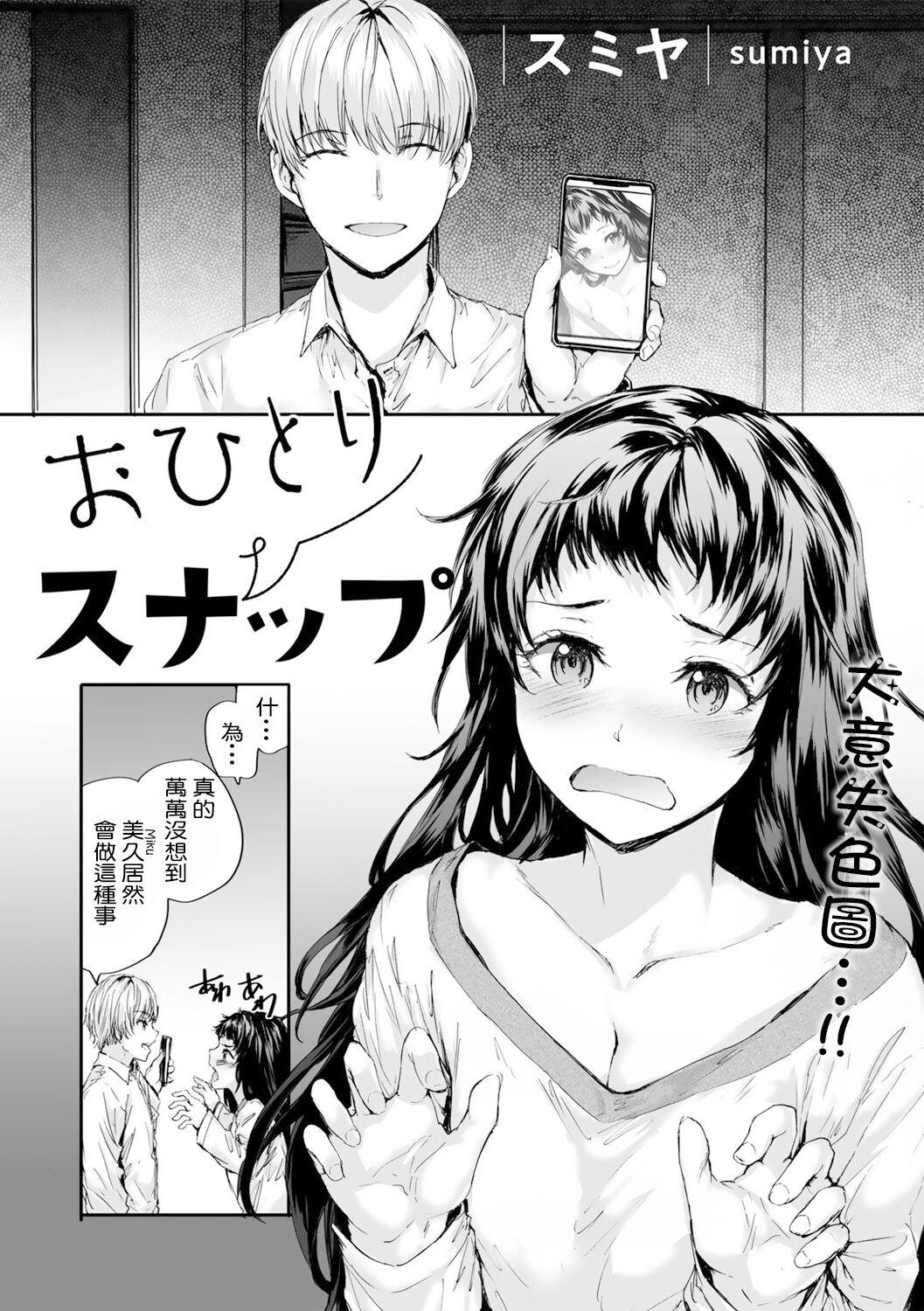 おひとりスナップ[スミヤ](COMICキスハグ vol.1)[中国翻訳][Sumiya]Ohitori Snappu  單人攝像(COMIC kisshug vol.1) [Chinese] [侑爺的琴鍵單人翻譯](12页)