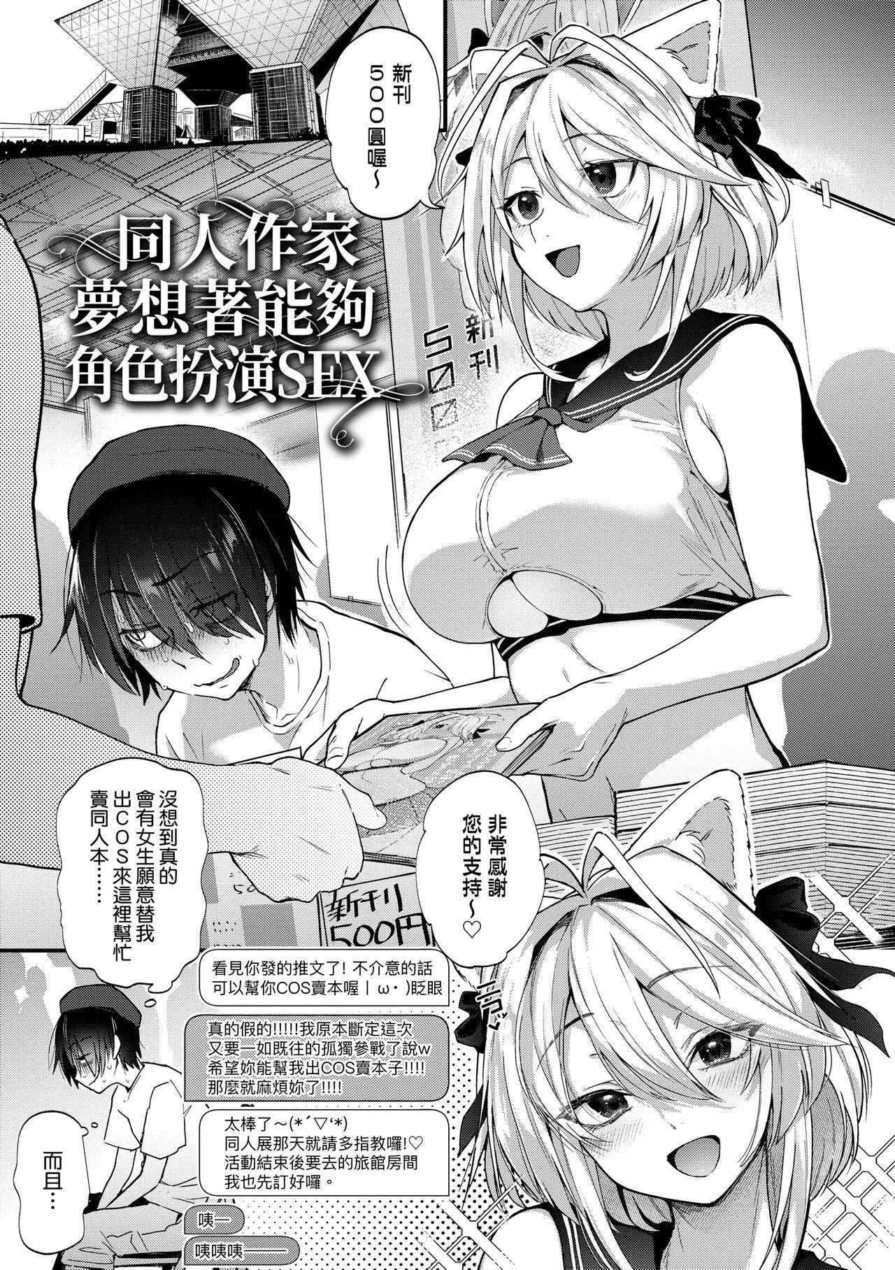 同人作家はコスプレえっちの夢を見るか[ごさいじ][中国翻訳] [DL版][Gosaiji]Doujin Sakka wa Cosplay Ecchi no Yume wo Miruka  同人作家夢想著能夠角色扮演SEX 特裝版[Chinese] [Digital](236页)