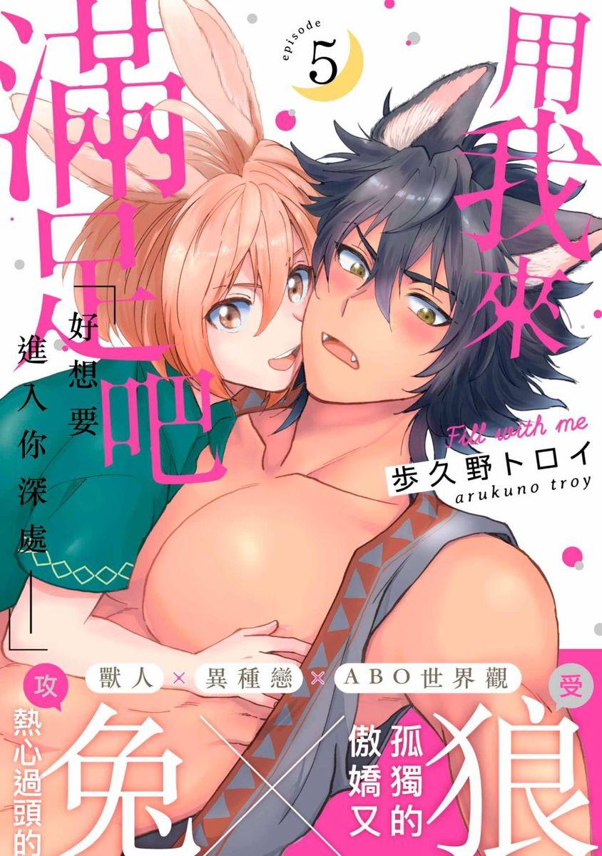 僕で満たして[歩久野トロイ][中国翻訳][Arukuno Troy]Boku de Mitashite  用我來滿足吧[Chinese](186页)