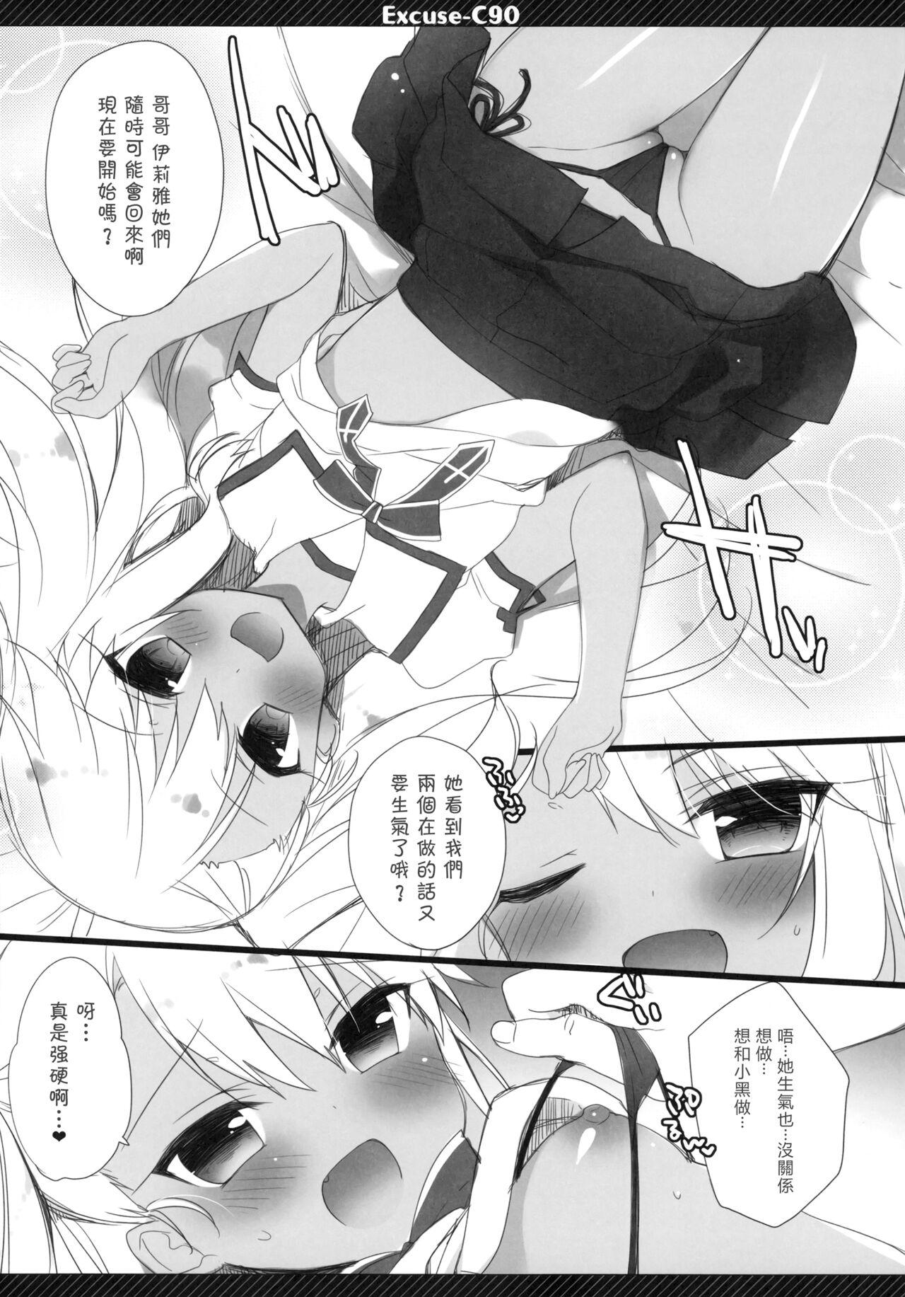 Excuse;C90(C90) [23.4ド (イチリ)](Fate/kaleid liner プリズマ☆イリヤ) [中国翻訳](C90) [23.4do (Ichiri)]Excuse;C90(Fate/kaleid liner Prisma Illya) [Chinese] [无毒汉化组](16页)