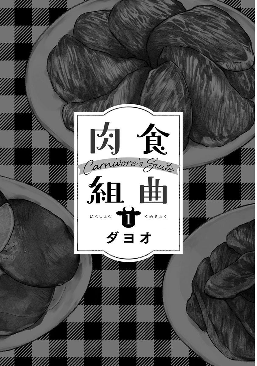 肉食組曲 第1-7話[ダヨオ][中国翻訳] [DL版][Dayoo]Nikushoku Kumikyoku  肉食组曲 Ch. 1-7[Chinese] [冒险者公会] [Digital](131页)