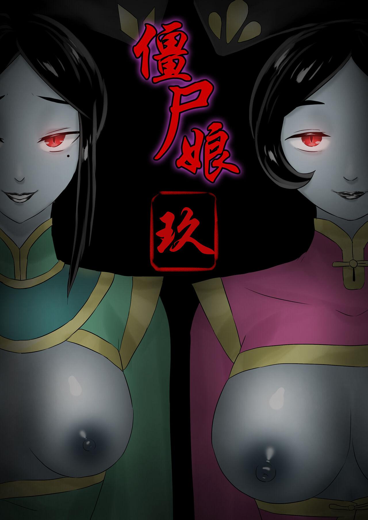 僵尸娘 1-9 + 番外篇[skyzen][skyzen]Jiangshi Musume Chapter 1-9 + Side Story（Chinese）(209页)