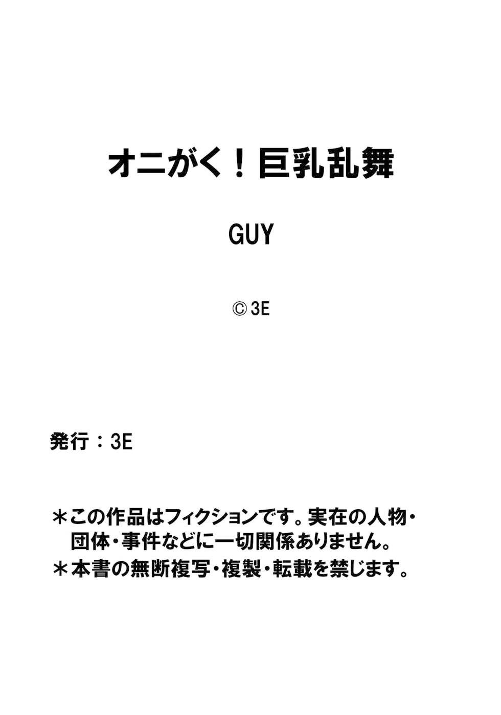 [GUY] オニがく! 巨乳乱舞 (4) 悪堕ち桃太郎ちゃんが、お友達を無理矢理ヤッちゃう! の巻 [中国翻訳]OniGaku! Kyonyuu Ranbuchan ga, Otomodachi o Muriyari Yacchau! no Maki(27页)