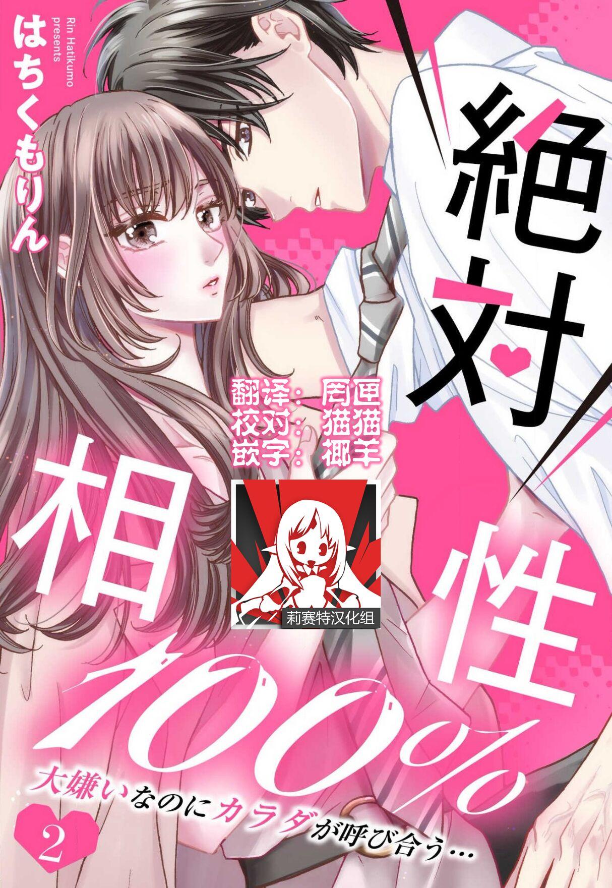 絶対相性100％ 大嫌いなのにカラダが呼び合う…1-2[はちくもりん][中国翻訳]zettai aishō 1002(67页)