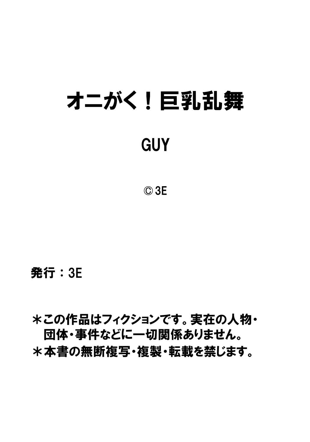 オニがく！巨乳乱舞 （5） 復讐の桃太郎ちゃん達に、鬼娘が無理矢理ヤられちゃう！の巻き[GUY]OniGaku! Kyonyuu Ranbuchan-tachi ni, Kiko ga Muriyari Yararechau! No Maki(28页)