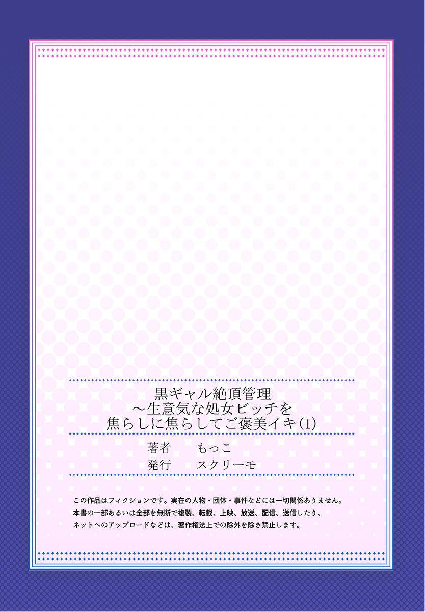 黒ギャル絶頂管理～生意気な処女ビッチを焦らしに焦らしてご褒美イキ 1[もっこ][中国翻訳] [DL版][Mokko]Gurogyaru zetchoo kanri ~ namaikina shojo bitchi o jirashi ni asera shite go hoobi iki 1[Chinese] [Digital](28页)