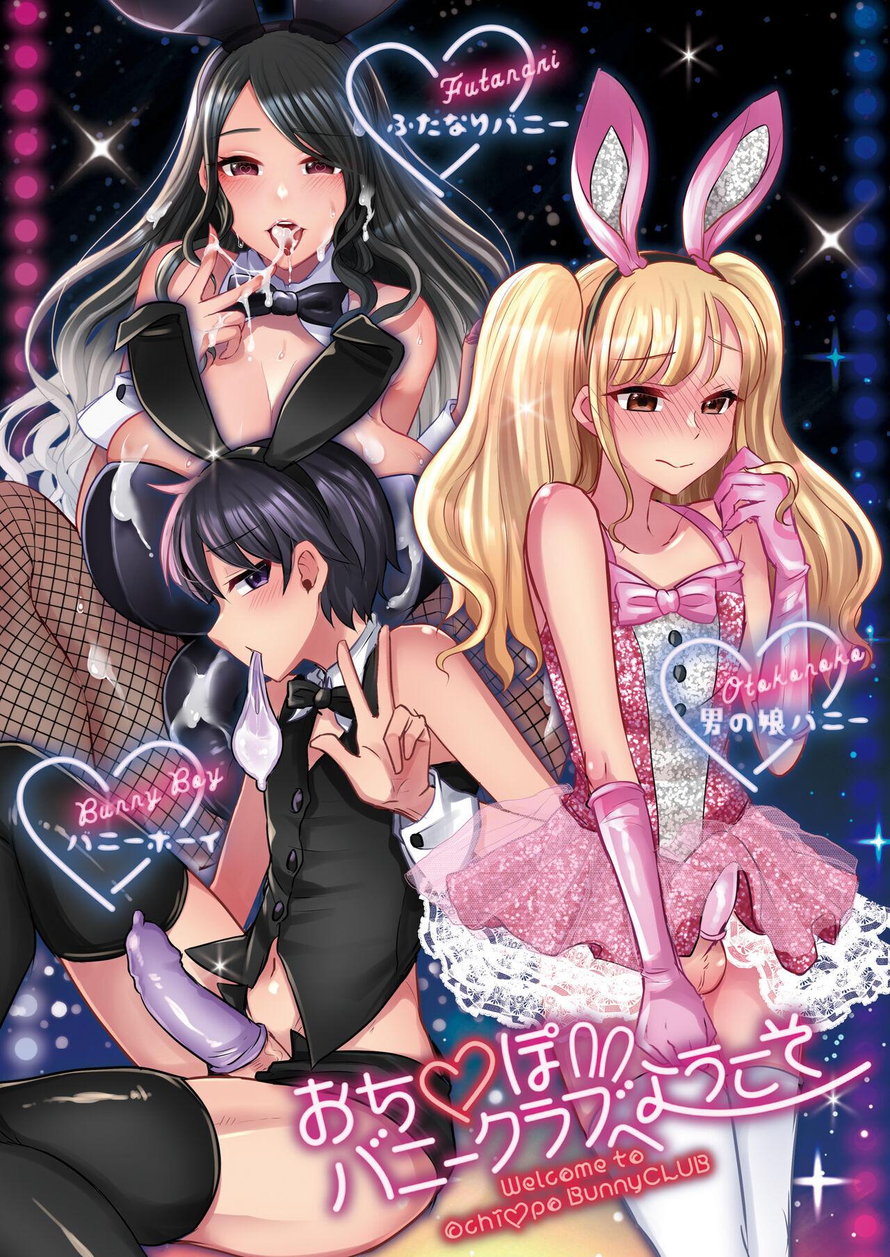 おち♡ぽバニークラブへようこそ[まるちぃず (るんるん)][中国翻訳] [DL版][Maltese (Runrun)]Ochinpo Bunny Club e Youkoso[Chinese] [Digital](18页)